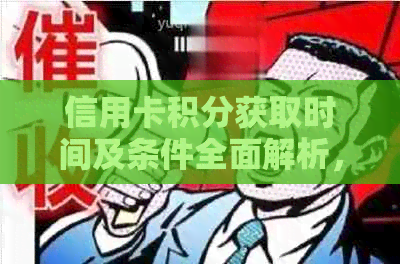 信用卡积分获取时间及条件全面解析，何时还款才算有效？