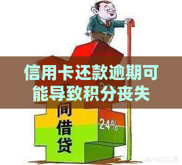 信用卡还款逾期可能导致积分丧失，了解详细资讯避免损失