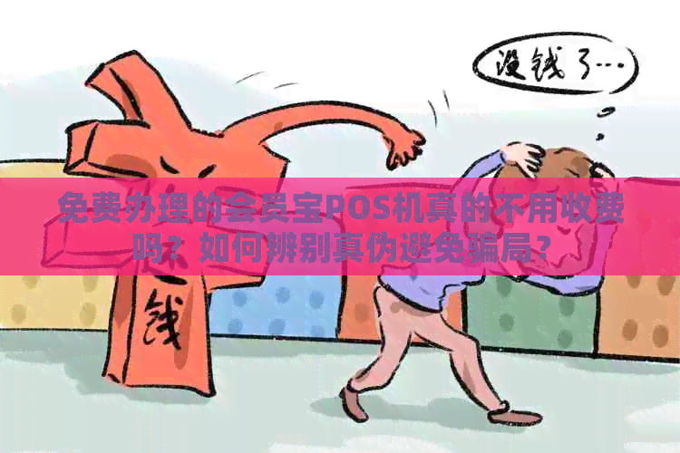 免费办理的会员宝POS机真的不用收费吗？如何辨别真伪避免骗局？