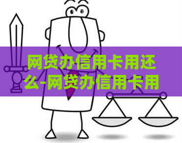 网贷办信用卡用还么-网贷办信用卡用还么