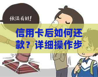 信用卡后如何还款？详细操作步骤及注意事项一览