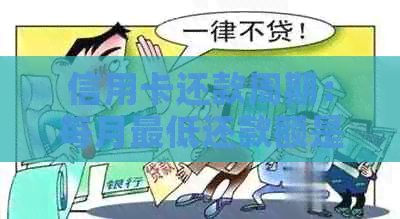 信用卡还款周期：每月更低还款额是否可行？