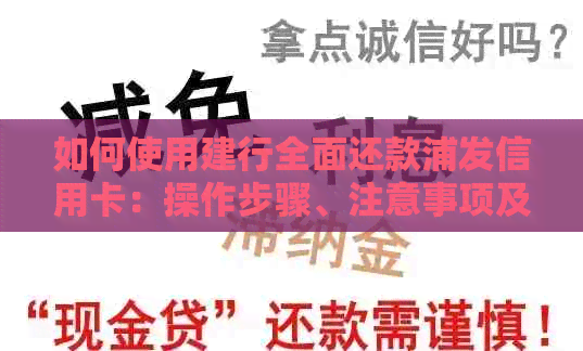 如何使用建行全面还款浦发信用卡：操作步骤、注意事项及常见问题解答