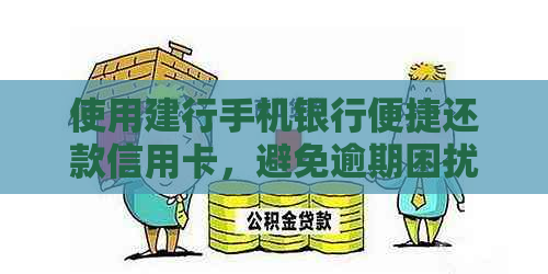 使用建行手机银行便捷还款信用卡，避免逾期困扰