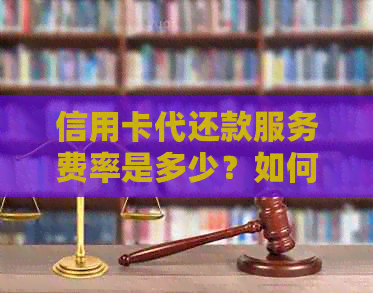 信用卡代还款服务费率是多少？如何进行操作？