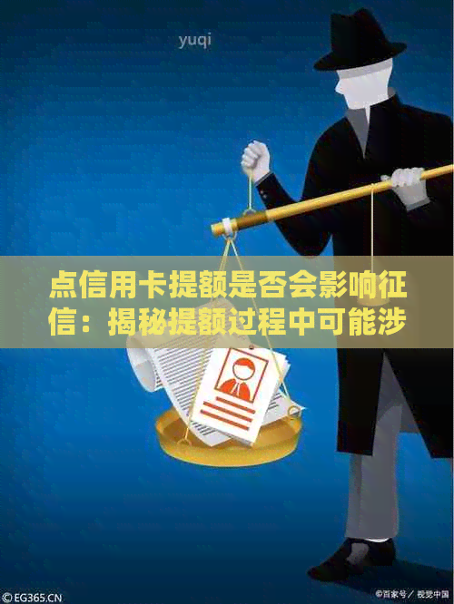 点信用卡提额是否会影响：揭秘提额过程中可能涉及到的信用调查