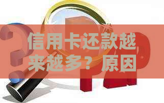 信用卡还款越来越多？原因解析及应对策略！