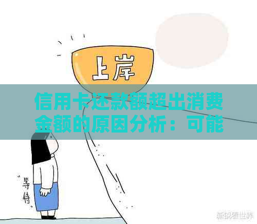 信用卡还款额超出消费金额的原因分析：可能涉及到哪些因素？