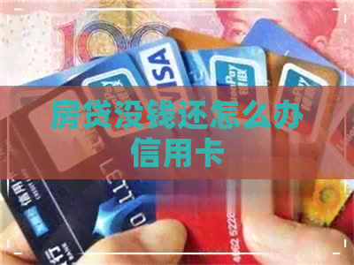 房贷没钱还怎么办信用卡