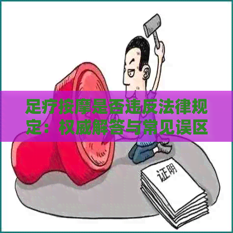 足疗按摩是否违反法律规定：权威解答与常见误区剖析