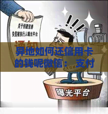 异地如何还信用卡的钱呢微信： 支付宝，手续费与支付方式解析