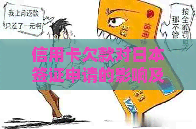 信用卡欠款对签证申请的影响及解决方案