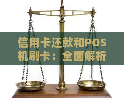 信用卡还款和POS机刷卡：全面解析操作流程与注意事项