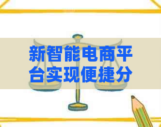 新智能电商平台实现便捷分期付款，让购物更轻松