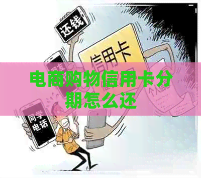 电商购物信用卡分期怎么还