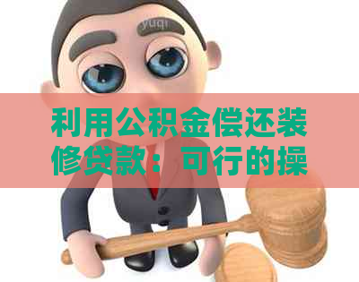 利用公积金偿还装修贷款：可行的操作指南