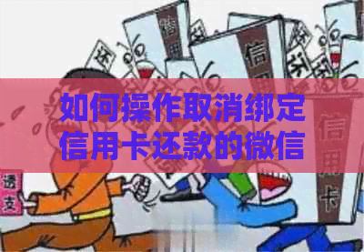 如何操作取消绑定信用卡还款的微信账号