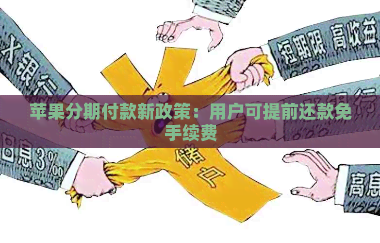 苹果分期付款新政策：用户可提前还款免手续费