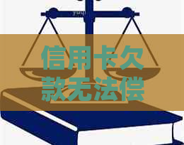 信用卡欠款无法偿还怎么办？五个全面解决方案供您选择