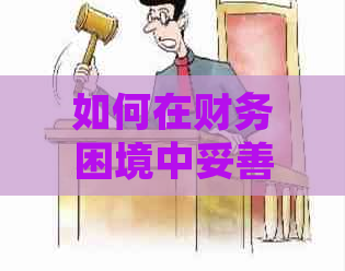 如何在财务困境中妥善处理信用卡欠款