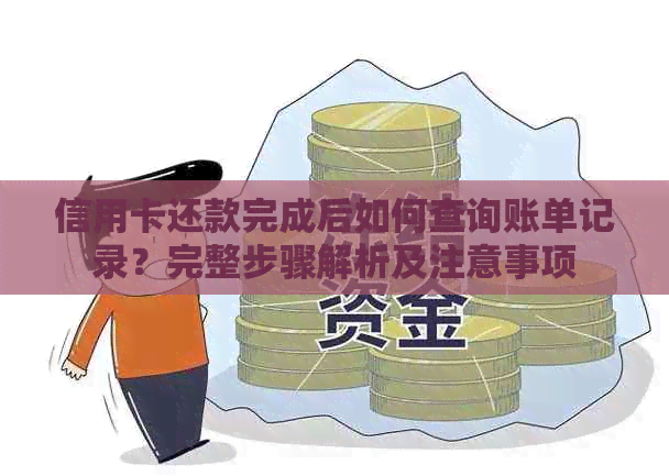 信用卡还款完成后如何查询账单记录？完整步骤解析及注意事项