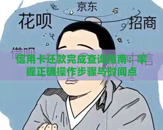 信用卡还款完成查询指南：掌握正确操作步骤与时间点