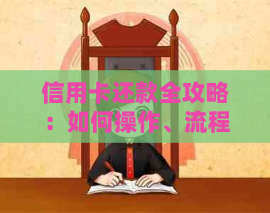 信用卡还款全攻略：如何操作、流程、注意事项一网打尽！