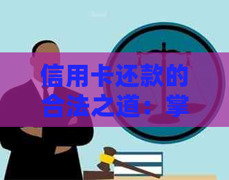 信用卡还款的合法之道：掌握正确操作，避免信用风险