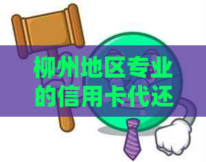 柳州地区专业的信用卡代还服务供应商