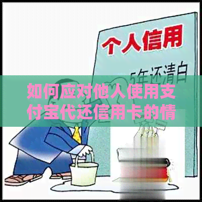 如何应对他人使用支付宝代还信用卡的情况？这里有全面的解决方法和建议