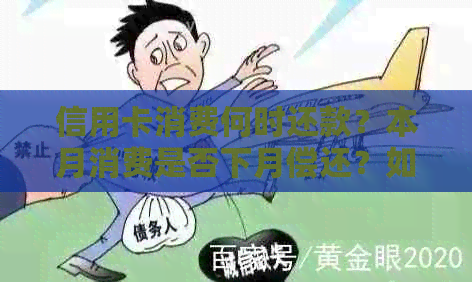 信用卡消费何时还款？本月消费是否下月偿还？如何设置自动还款？