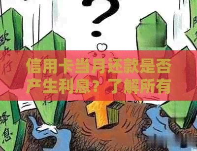 信用卡当月还款是否产生利息？了解所有相关信息以避免额外费用