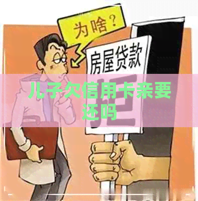 儿子欠信用卡亲要还吗