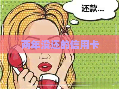 两年没还的信用卡