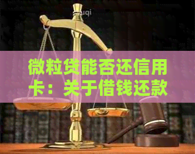 微粒贷能否还信用卡：关于借钱还款及影响全解析