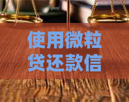 使用微粒贷还款信用卡是否会影响个人信用报告？了解详细情况