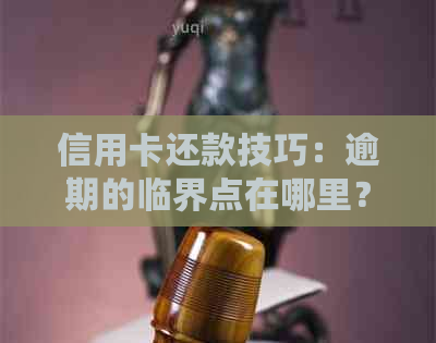 信用卡还款技巧：逾期的临界点在哪里？