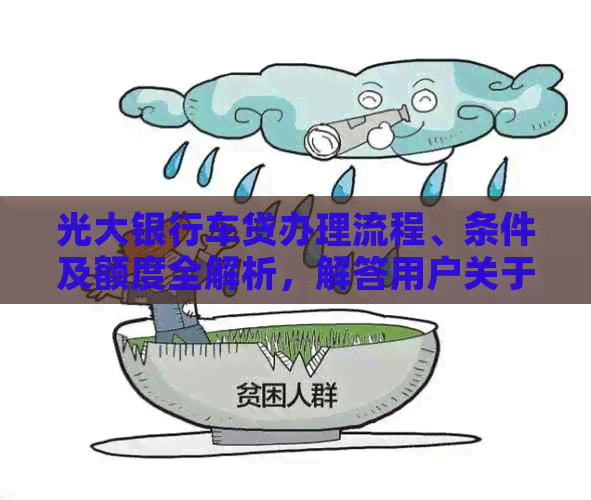 光大银行车贷办理流程、条件及额度全解析，解答用户关于办理车贷的所有疑问