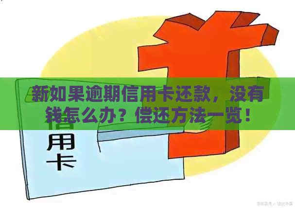 新如果逾期信用卡还款，没有钱怎么办？偿还方法一览！