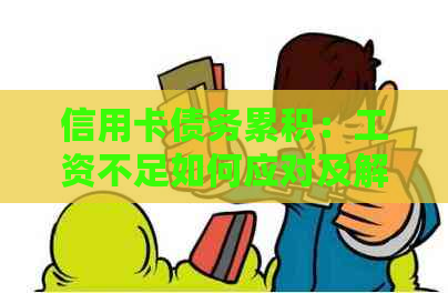 信用卡债务累积：工资不足如何应对及解决策略