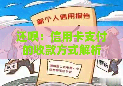 还呗：信用卡支付的收款方式解析