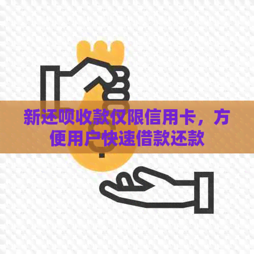 新还呗收款仅限信用卡，方便用户快速借款还款