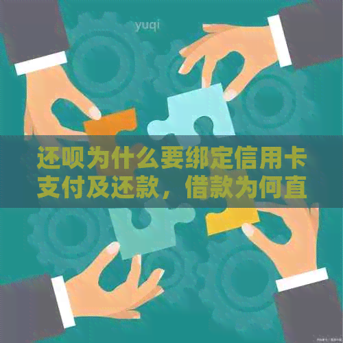 还呗为什么要绑定信用卡支付及还款，借款为何直接到信用卡？