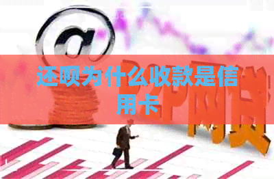 还呗为什么收款是信用卡