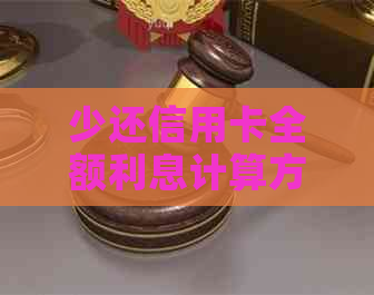 少还信用卡全额利息计算方式及影响分析