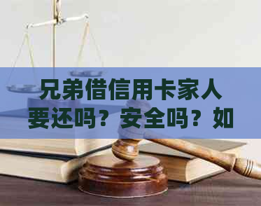 兄弟借信用卡家人要还吗？安全吗？如果不还会影响自己吗？