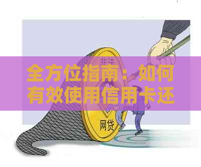 全方位指南：如何有效使用信用卡还款，迅速还清贷款