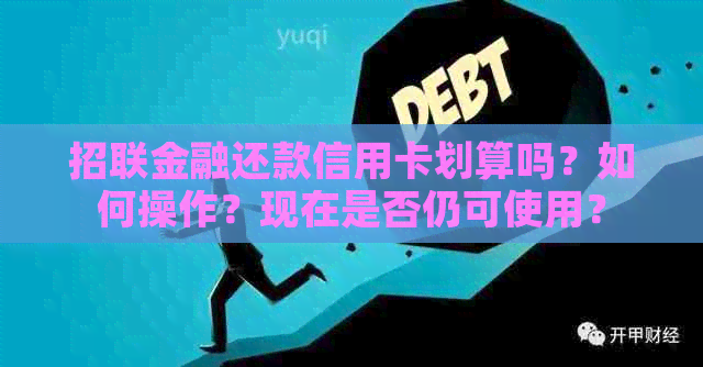 招联金融还款信用卡划算吗？如何操作？现在是否仍可使用？