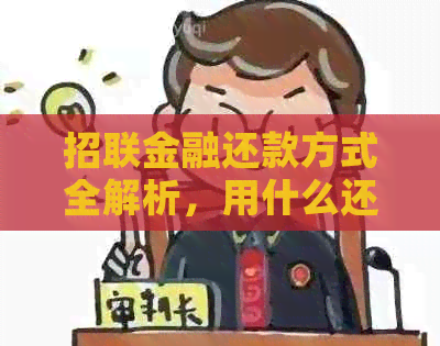 招联金融还款方式全解析，用什么还款好？在哪里还款？