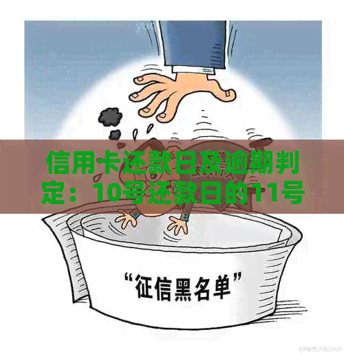 信用卡还款日及逾期判定：10号还款日的11号是否算逾期？解答你的疑惑